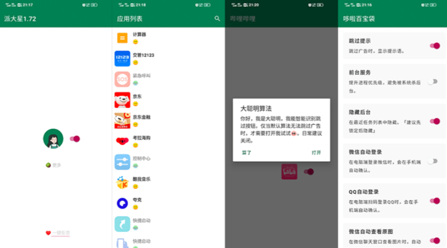 Android 李跳跳_v2.2 开屏广告辅助跳过神器 带规则-彩豆博客