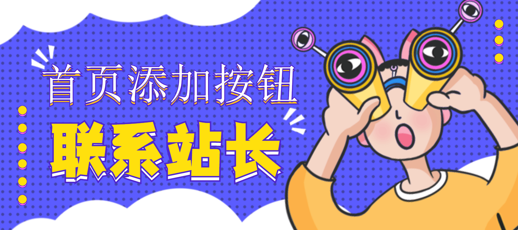 wordpress首页添加站长按钮-彩豆博客