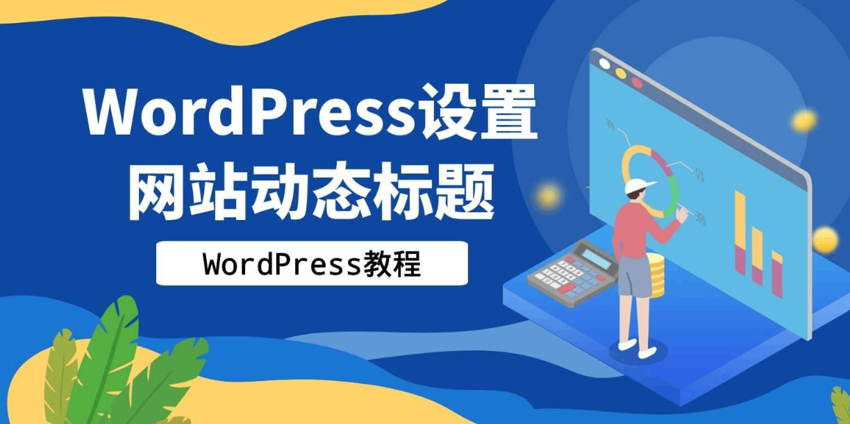 wordpress动态标题-彩豆博客