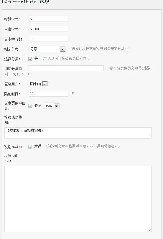 WordPress匿名投稿插件：DX-Contribute-彩豆博客