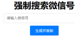 微信强制搜索添加好友代码生成单页源码-彩豆博客