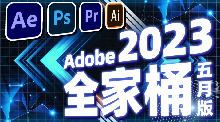 Adobe2023系列 最新全家桶 开心可用版-彩豆博客