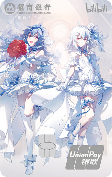 哔哩哔哩花嫁联名储蓄卡