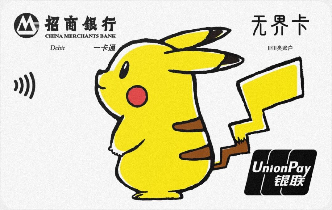 招商银行银联无界借记卡