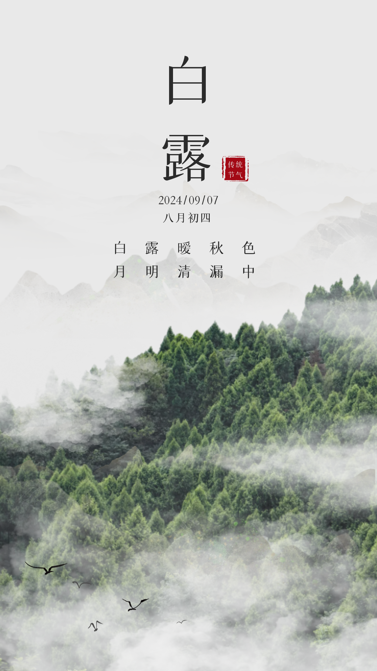 明天就是二十四节气之一的白露了。给大家送一组高清无广宣传图（6张）-WordPress主题模板-zibll子比主题