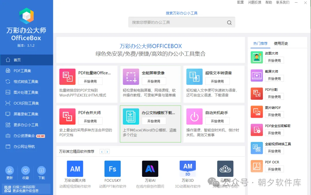图片[1]-万彩办公大师 – 免费绿化版，全能办公软件-万象软件库