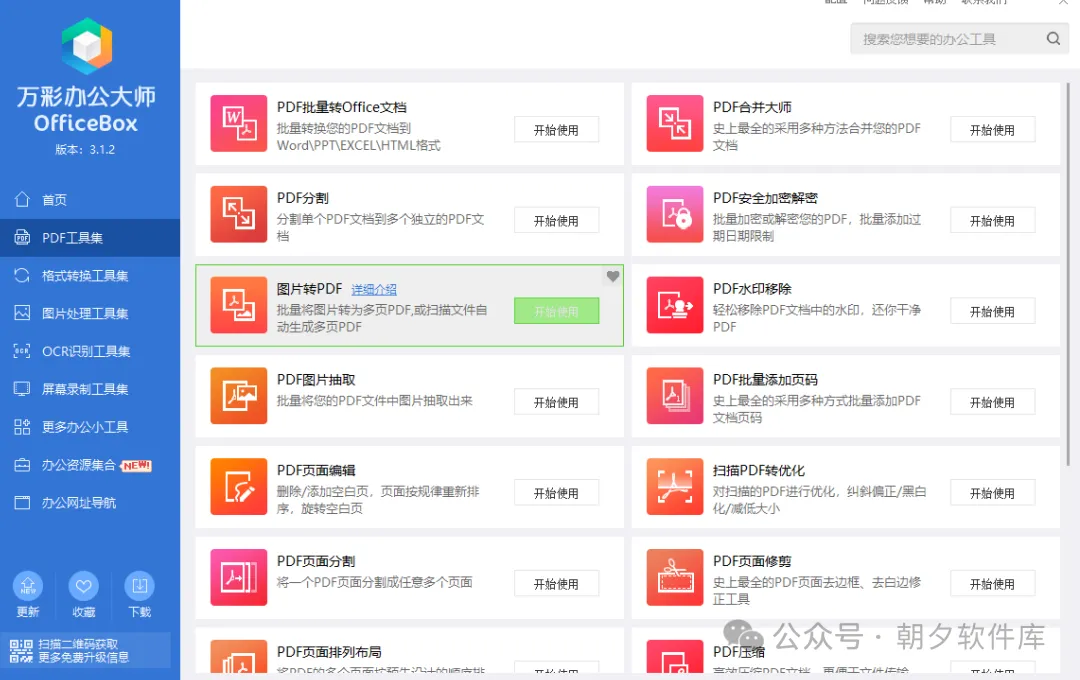 图片[2]-万彩办公大师 – 免费绿化版，全能办公软件-万象软件库