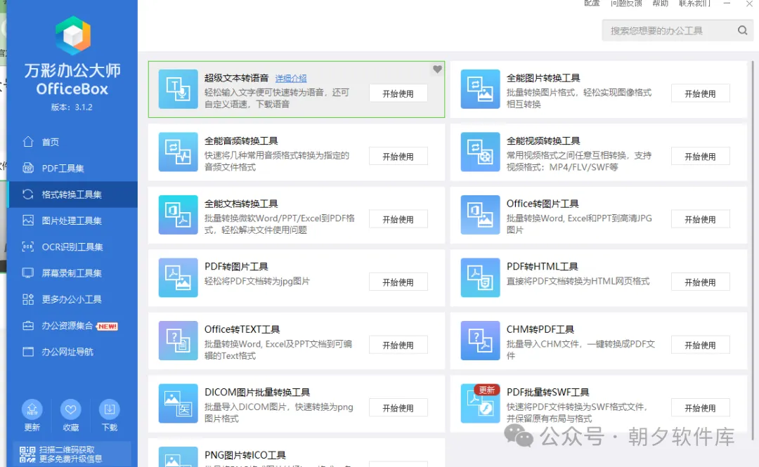 图片[3]-万彩办公大师 – 免费绿化版，全能办公软件-万象软件库