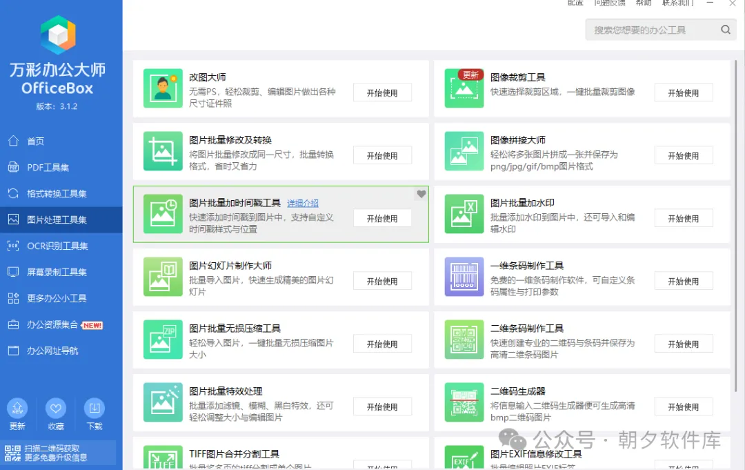 图片[5]-万彩办公大师 – 免费绿化版，全能办公软件-万象软件库