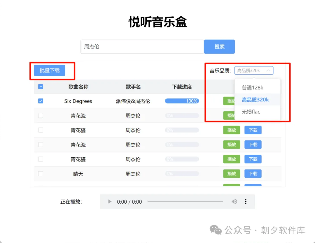 图片[1]-悦听音乐盒 – 电脑端无损音乐批量下载器-万象软件库