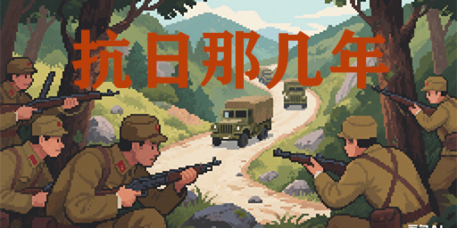 抗日那几年2.0重制中，敬请期待！