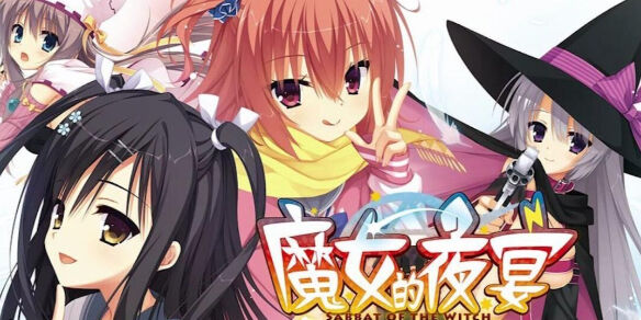 《魔女的夜宴》游玩第一天~