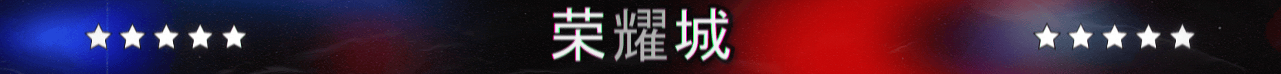 RYC 轻RP | 无权限 无管理 | 进服送赞助