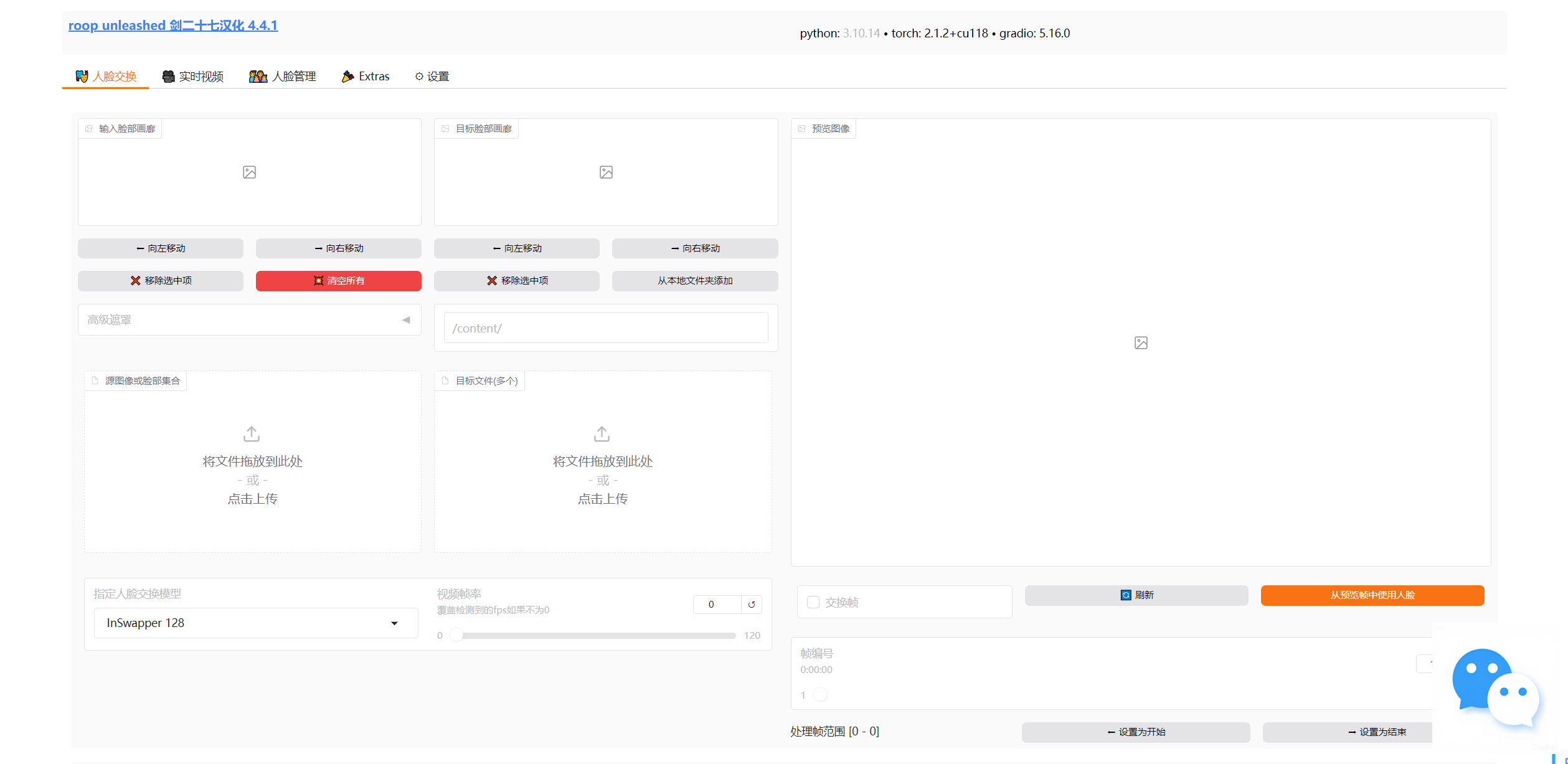 开源 免费 换脸工具 roop_unleashed v4.4.1 中文版 可支持批量换脸,直播换脸,整合包支持AMD显卡+N卡。速度超快 附视频教程演示【145.2G】 【来源:赤道365论坛】 帖子ID:54375 AI换脸 开源 免费 换脸工具 roop_unleashed v4.4.1 中文版 可支持批量换脸,直播换脸,整合包支持AMD显卡+N卡。速度超快 附视频教程演示【145.2G】 【来源:赤道365论坛】 帖子ID:54375 AI换脸