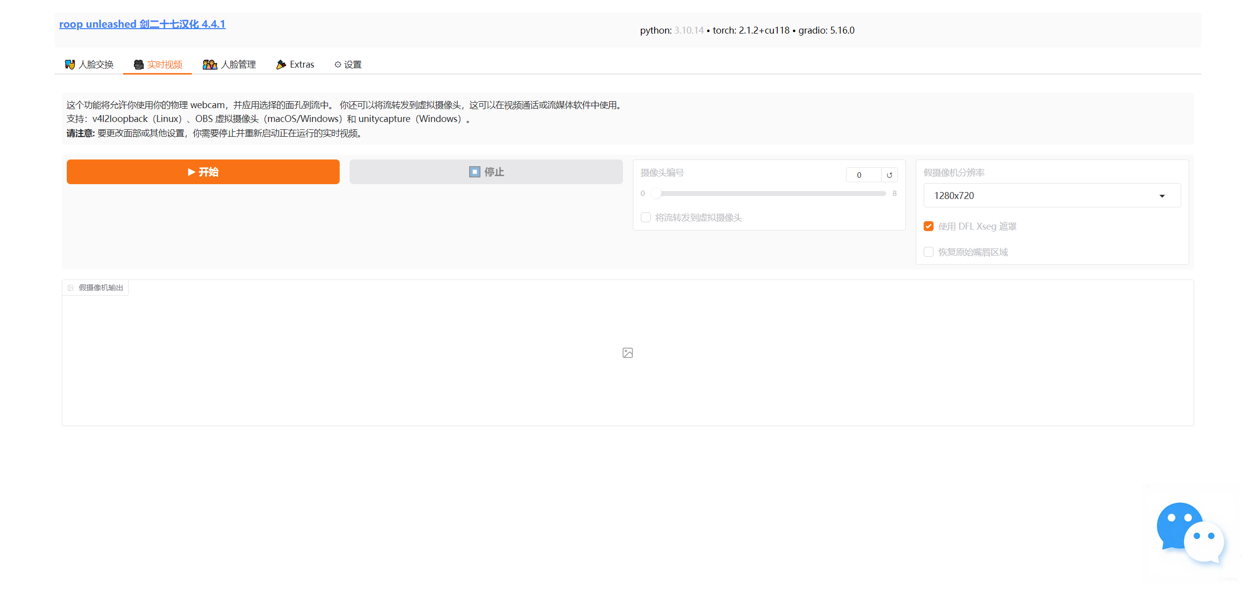 开源 免费 换脸工具 roop_unleashed v4.4.1 中文版 可支持批量换脸,直播换脸,整合包支持AMD显卡+N卡。速度超快 附视频教程演示【145.2G】 【来源:赤道365论坛】 帖子ID:54375 AI换脸 开源 免费 换脸工具 roop_unleashed v4.4.1 中文版 可支持批量换脸,直播换脸,整合包支持AMD显卡+N卡。速度超快 附视频教程演示【145.2G】 【来源:赤道365论坛】 帖子ID:54375 AI换脸