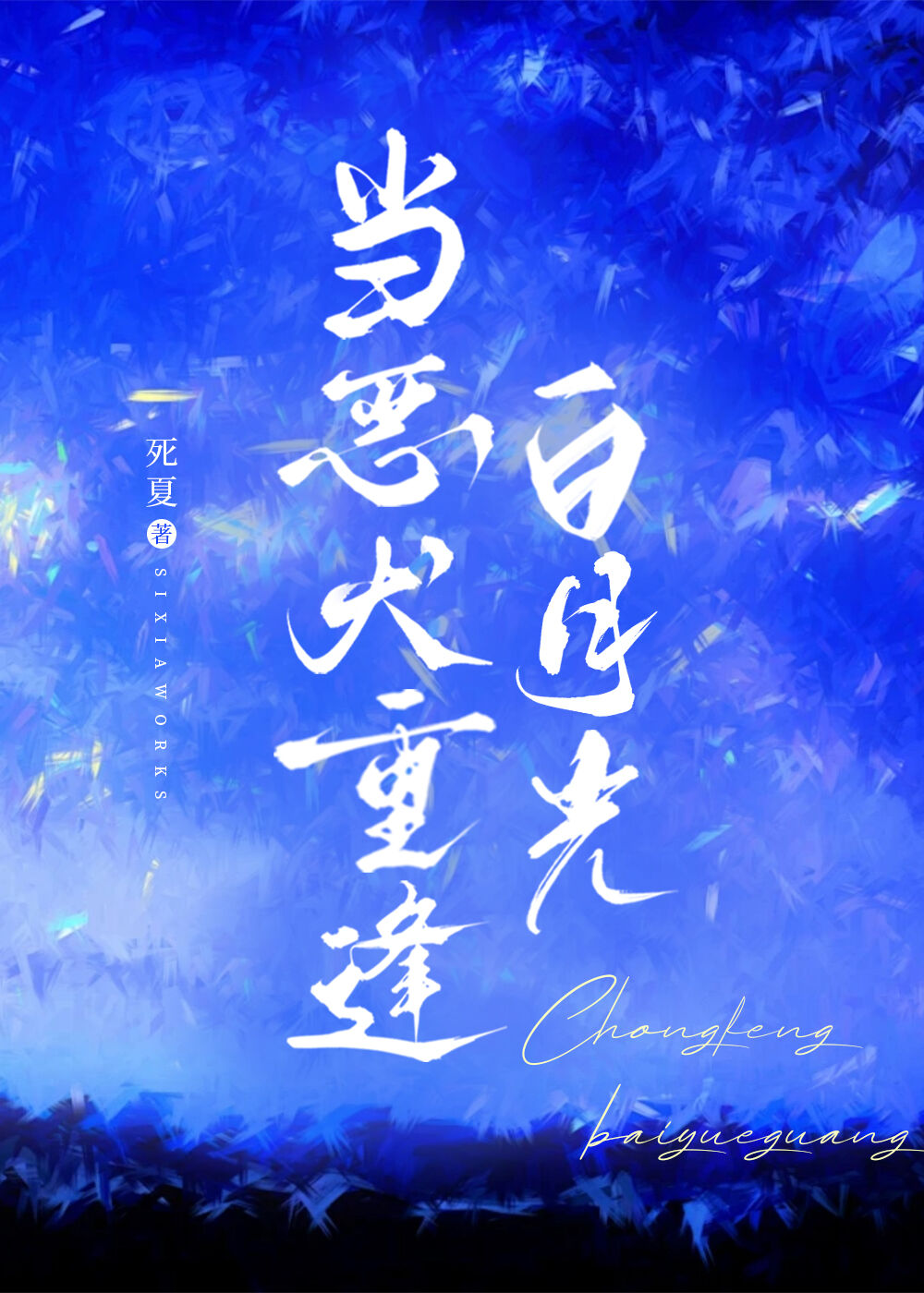 当恶犬重逢白月光