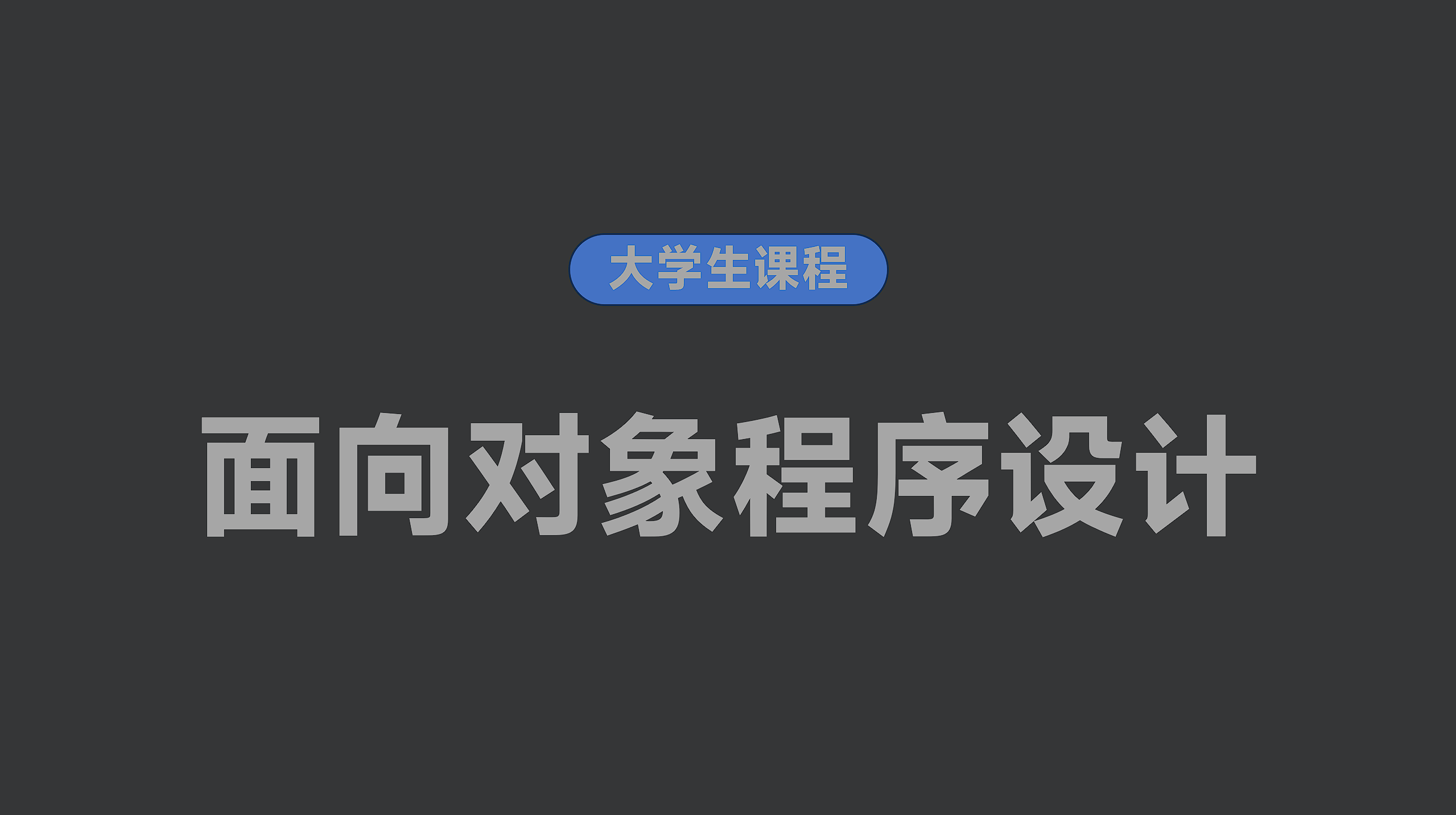 面向对象程序设计