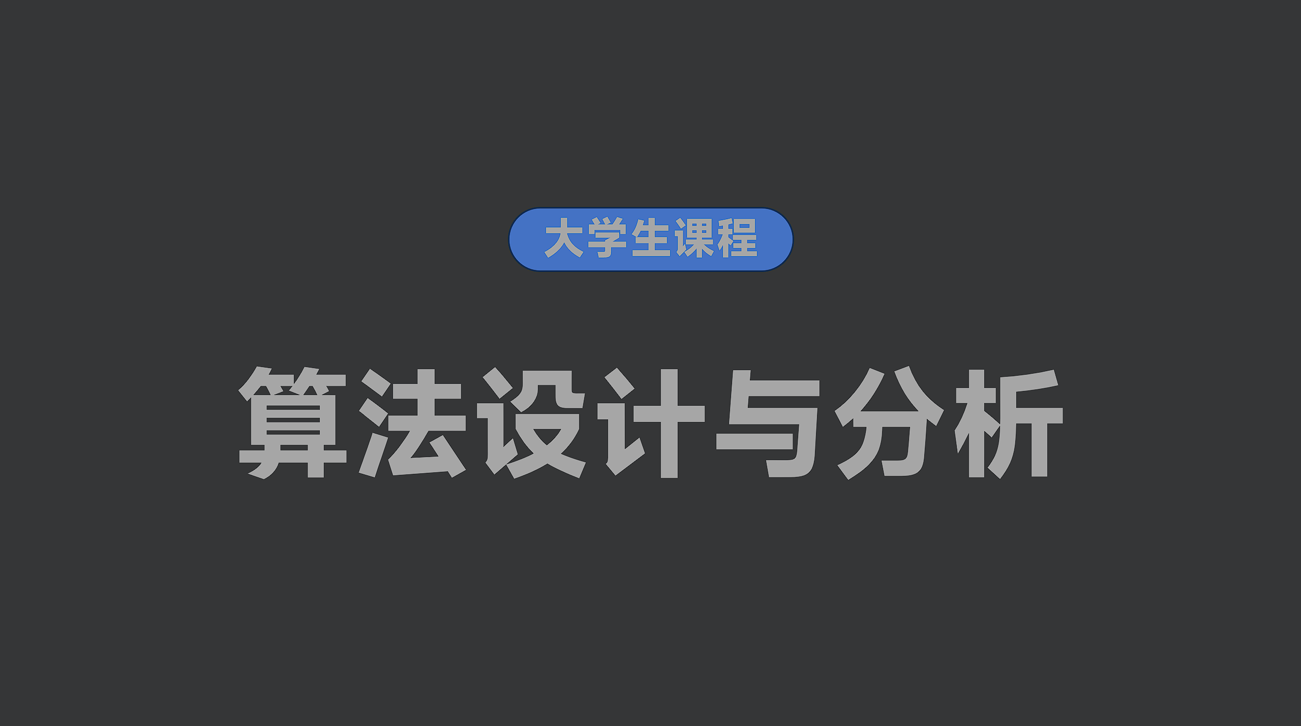 算法设计与分析