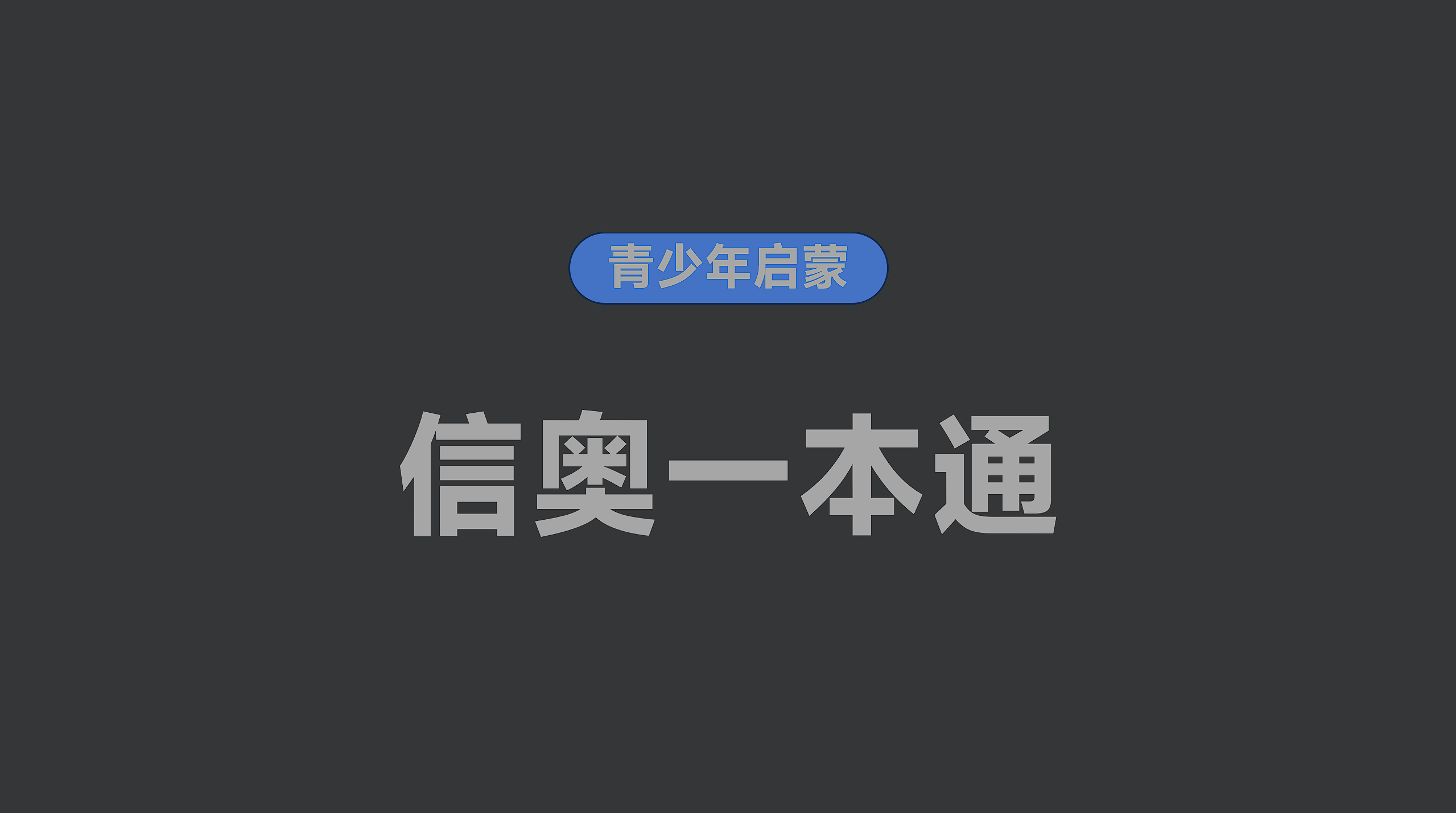 信奥一本通