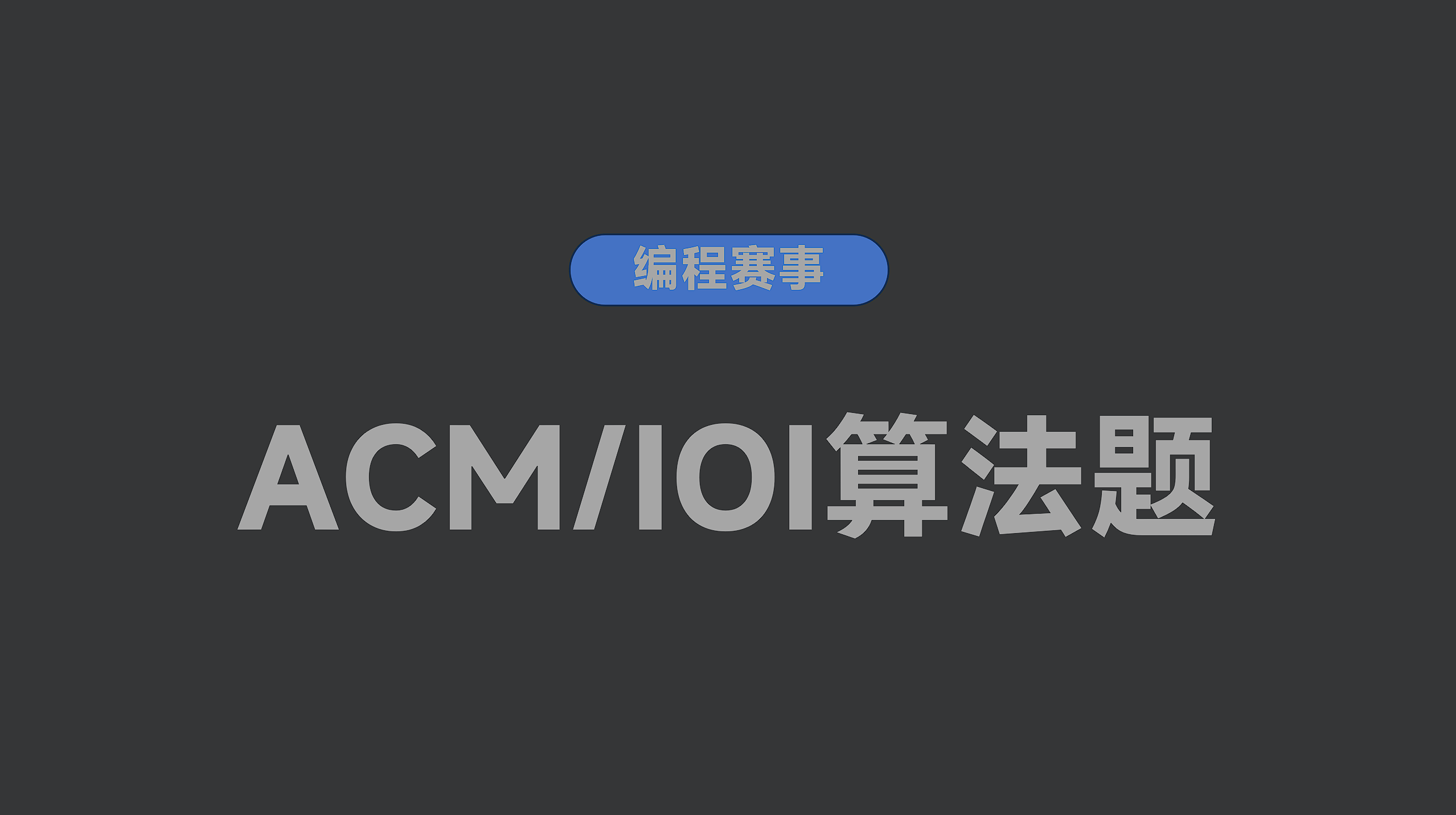 ACM/IOI题库