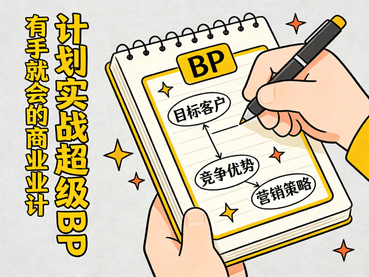 有手就会的商业计划实战超级BP - 槿篱博客