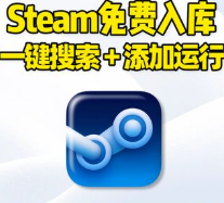 steamking一款免费的steam入库工具