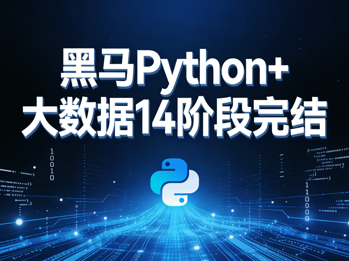 黑马Python+大数据14阶段完结无密 - 槿篱博客