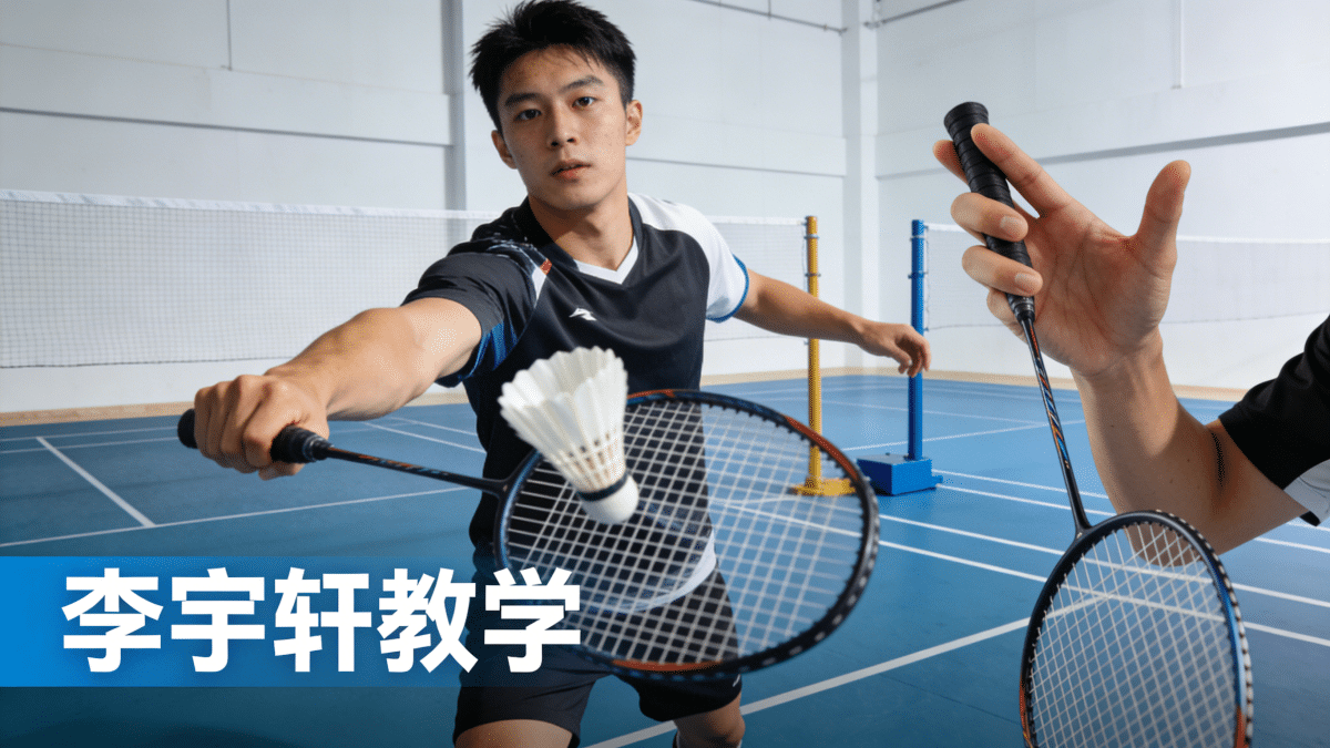 李宇轩羽毛球教学视频 - 槿篱博客
