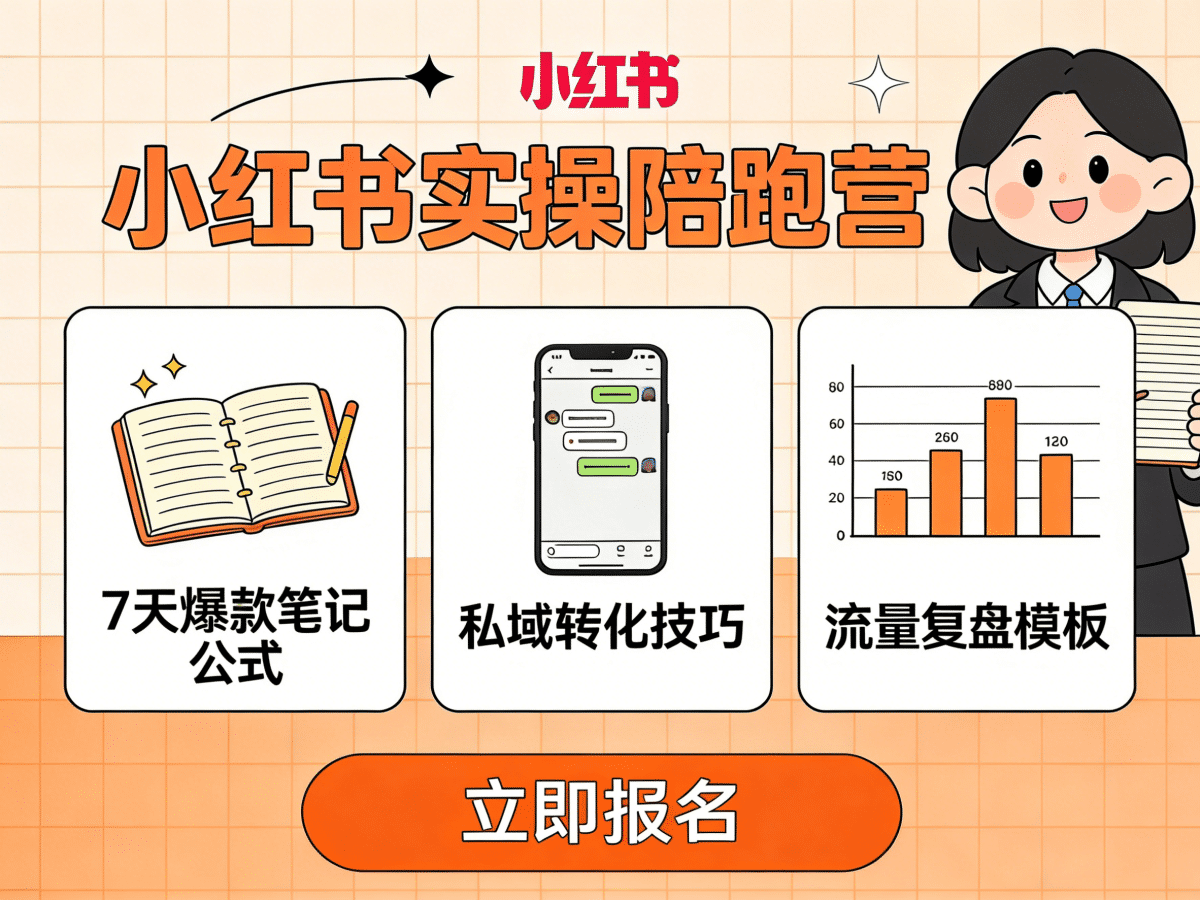 小红书实操陪跑营教你引流获客 - 槿篱博客