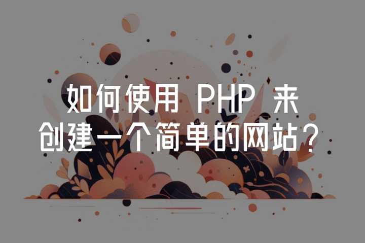 网站建设php怎么安装