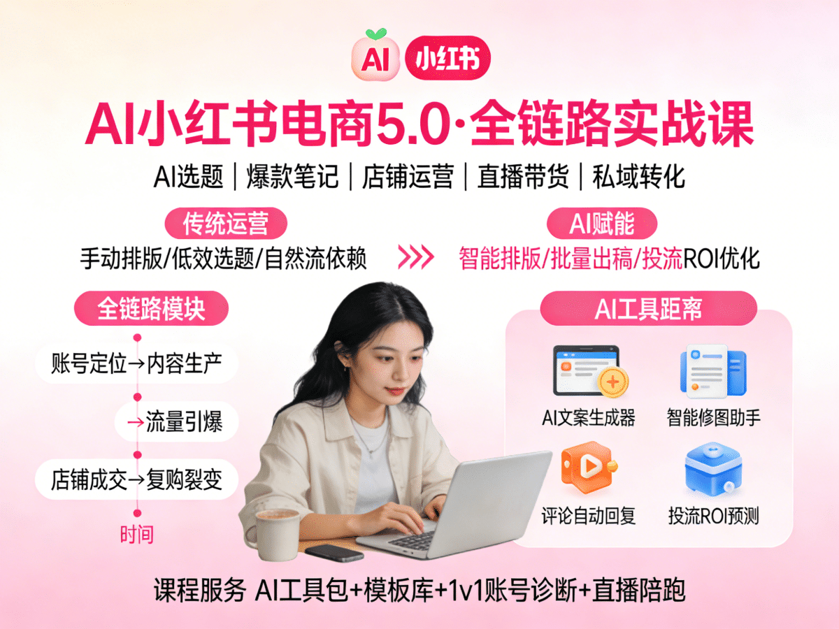 AI小红书电商5.0全链路实战课 - 槿篱博客