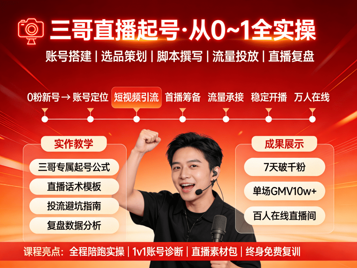 三哥直播起号从0~1全实操 - 槿篱博客