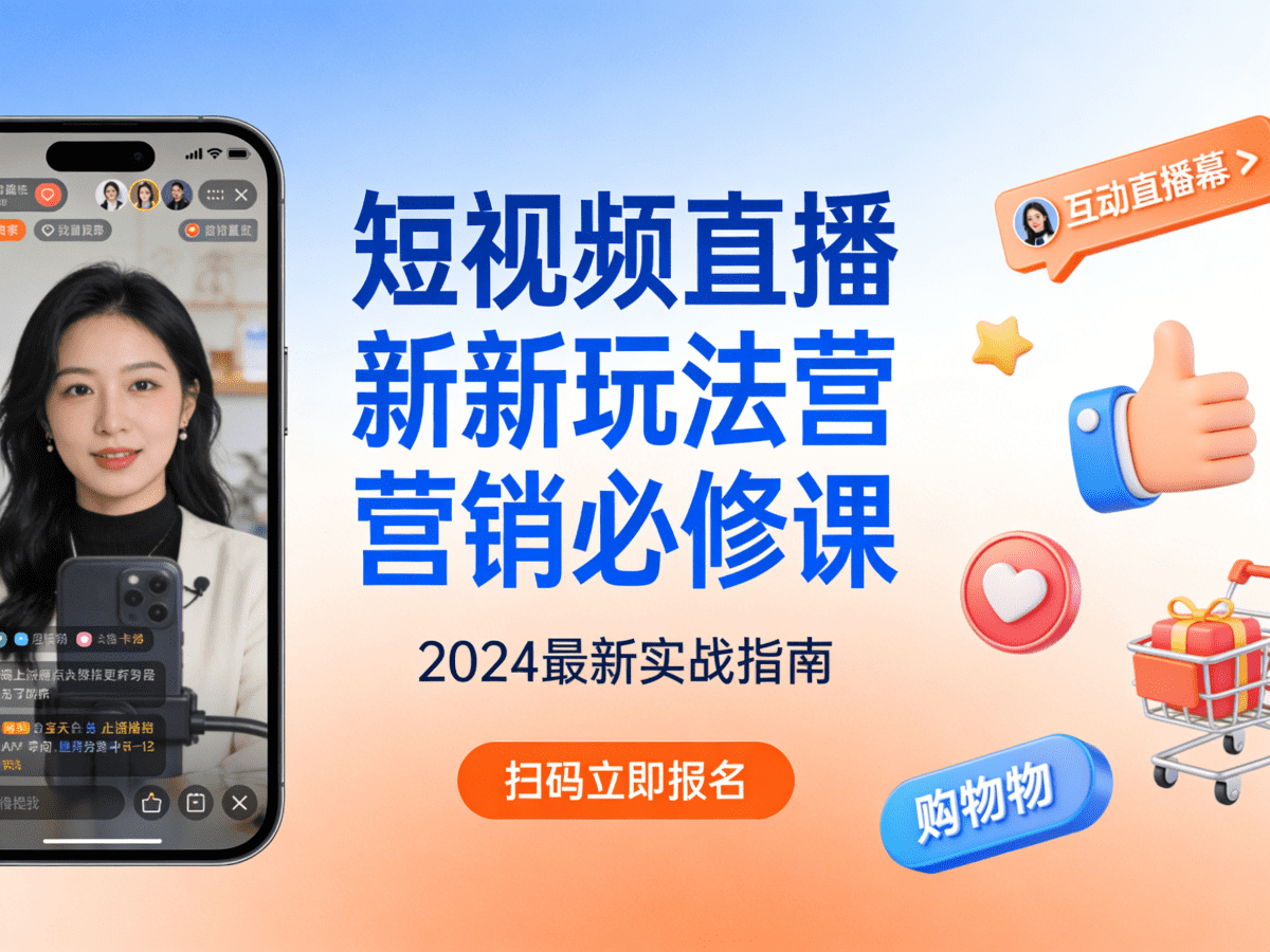 短视频直播新玩法营销必修课 - 槿篱博客
