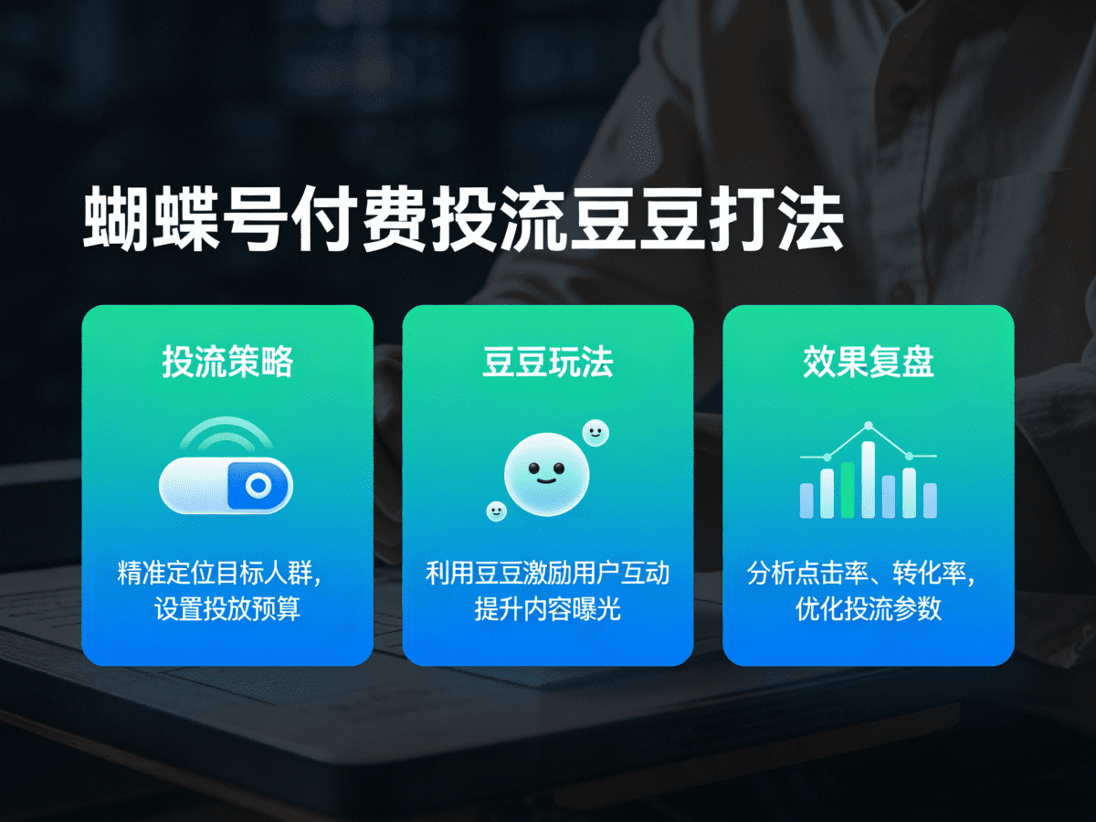 蝴蝶号付费投流豆豆打法 - 槿篱博客