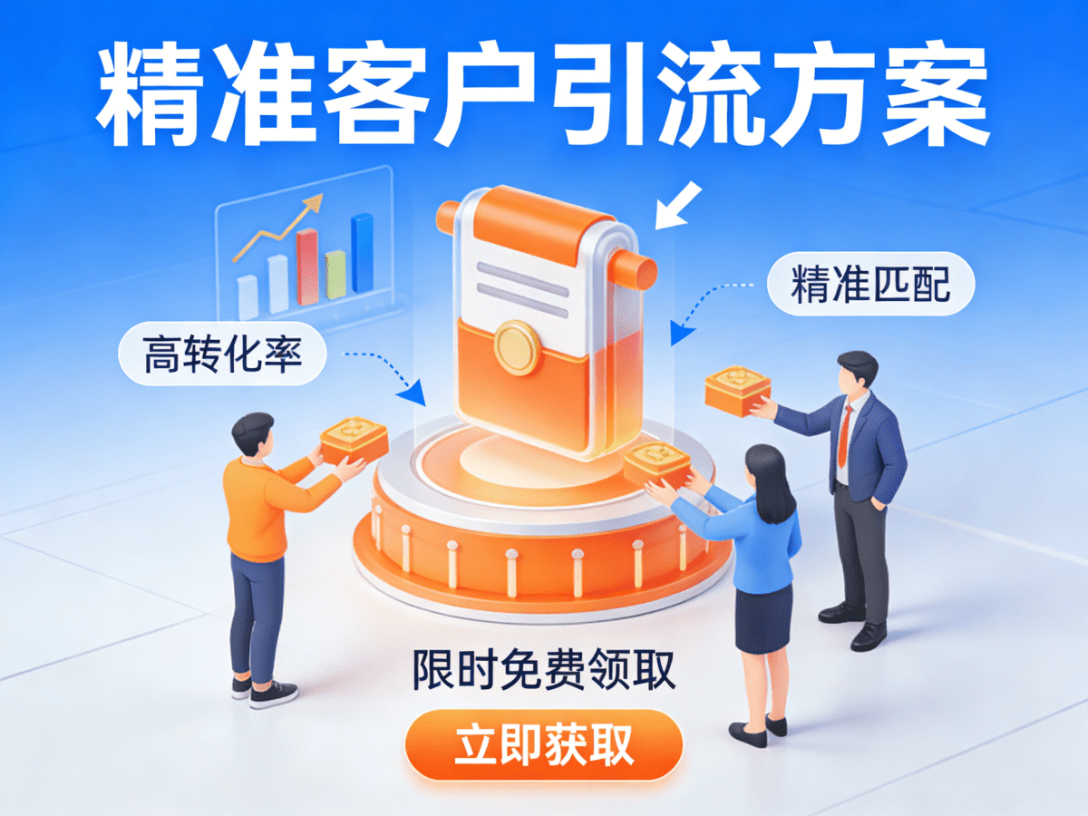 用一个引流产品吸引精准客户 - 槿篱博客