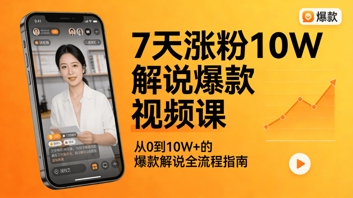 7天涨粉10W解说爆款视频课 - 槿篱博客