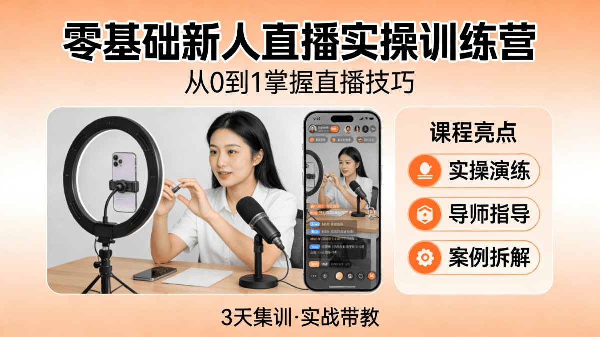 零基础新人直播实操训练营 - 槿篱博客