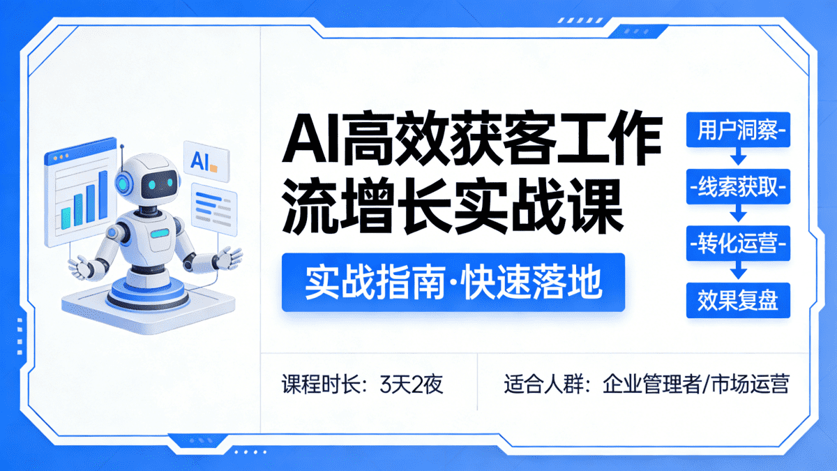 AI高效获客工作流增长实战课 - 槿篱博客