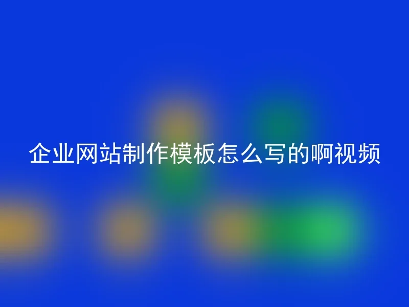 网站建设现状怎么写模板