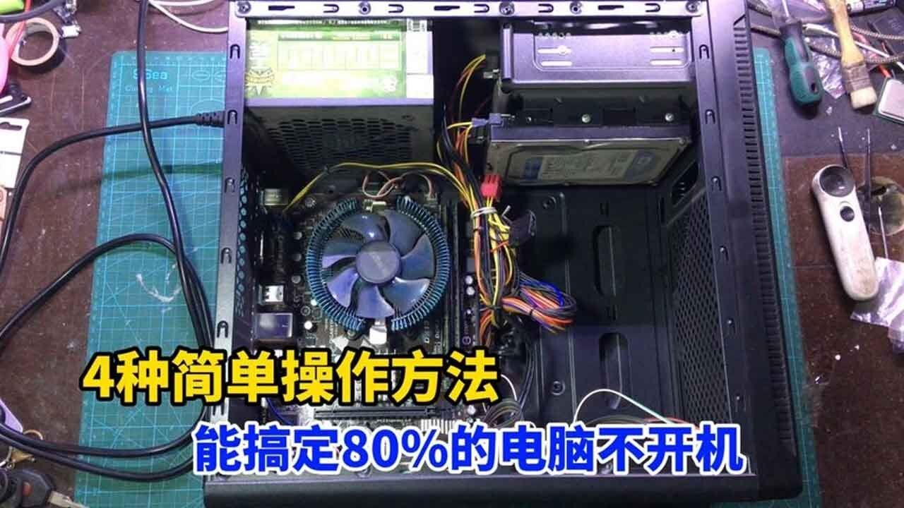 电脑主机难以开机
