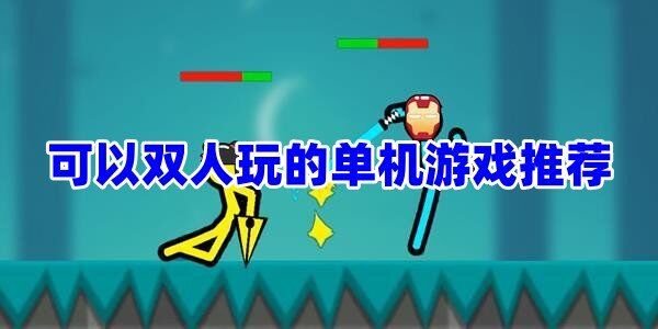 主机游戏单人玩的吗