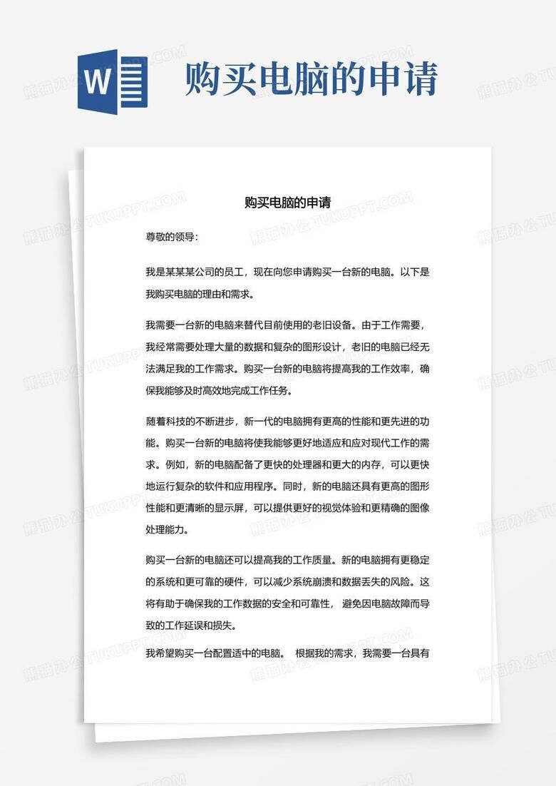 购置主机的申请