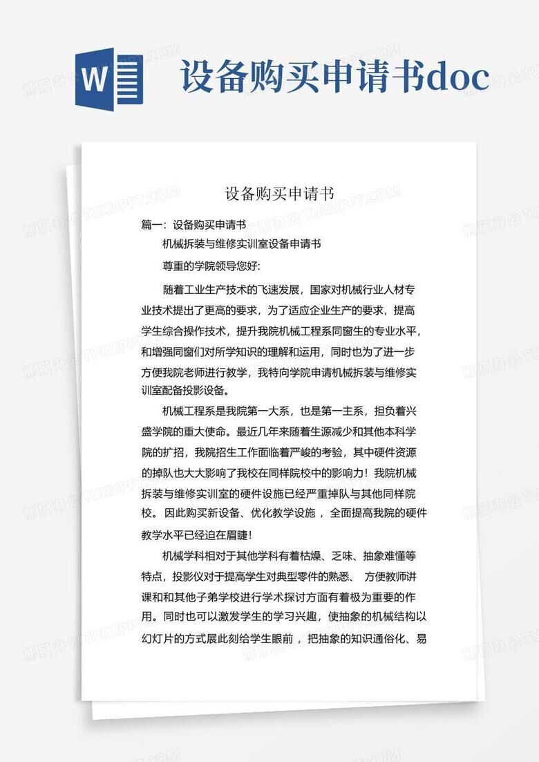 购置主机的申请