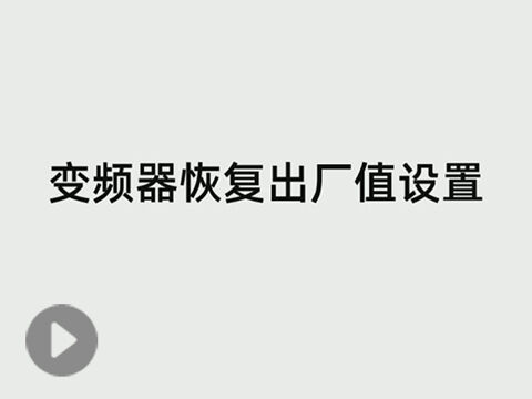 米高变频器怎么做主机整定