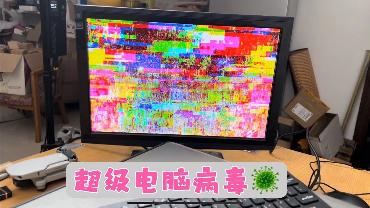 电脑中病毒换主机