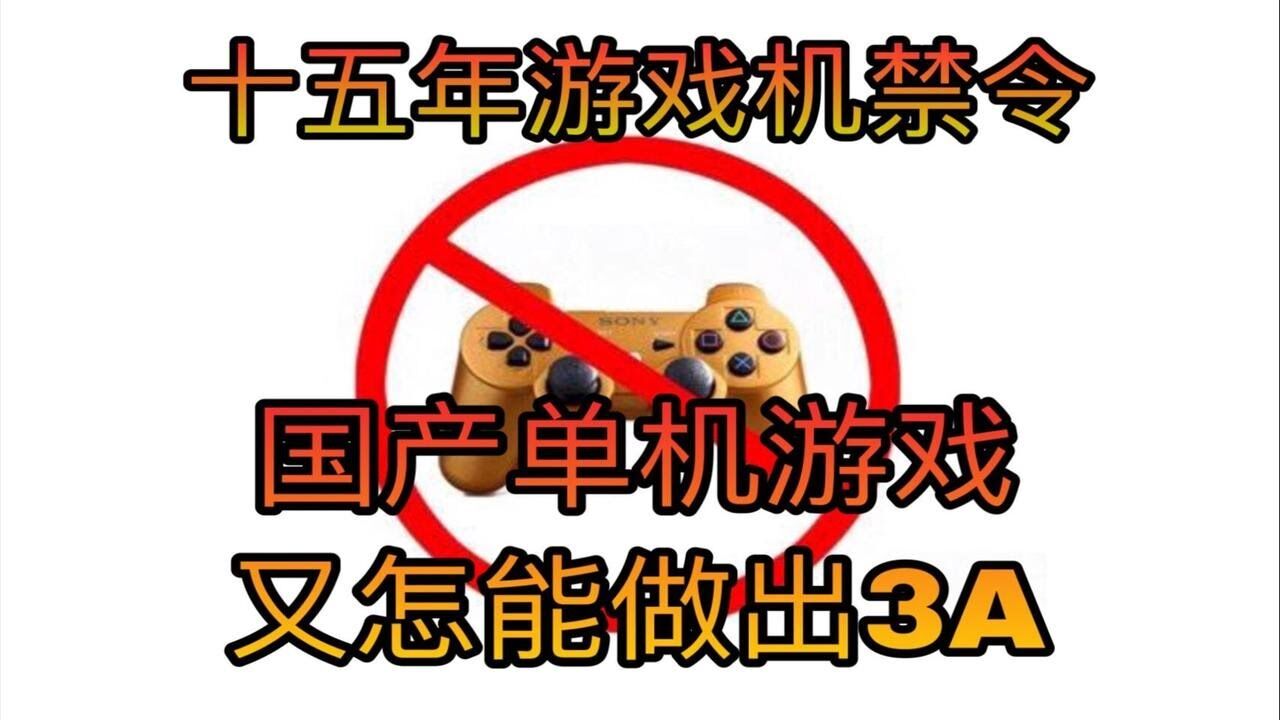 广电主机游戏审批停止