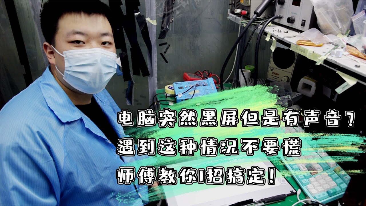 电脑黑屏有声音主机运行