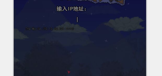 泰拉瑞亚失去了跟主机的连接