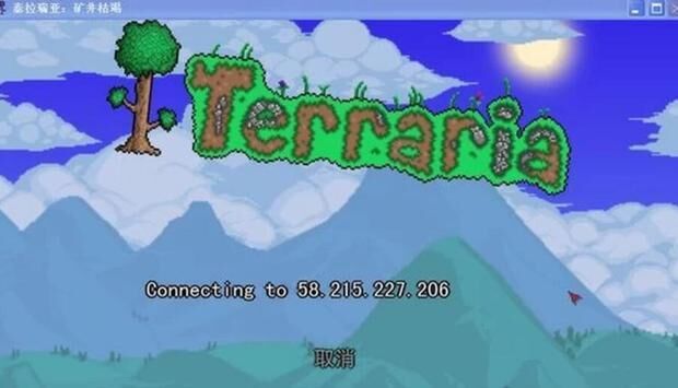 泰拉瑞亚失去了跟主机的连接