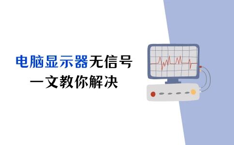 曲面屏连接主机没信号